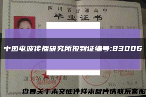 中国电波传播研究所报到证编号:83006缩略图