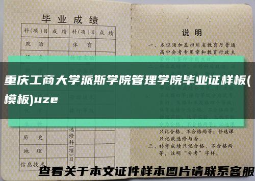 重庆工商大学派斯学院管理学院毕业证样板(模板)uze缩略图