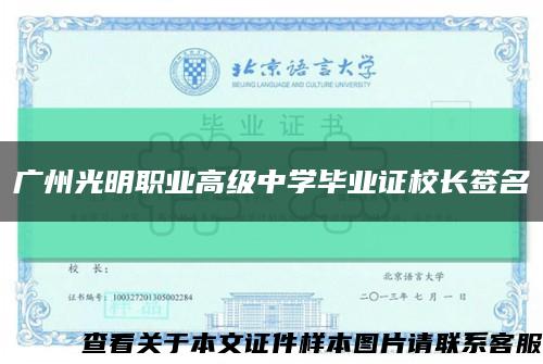 广州光明职业高级中学毕业证校长签名缩略图