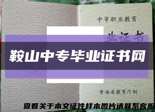 鞍山中专毕业证书网缩略图