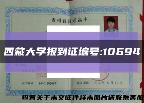 西藏大学报到证编号:10694缩略图