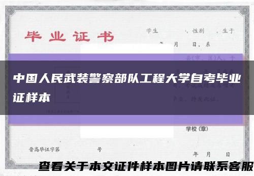 中国人民武装警察部队工程大学自考毕业证样本缩略图