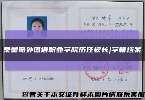 秦皇岛外国语职业学院历任校长|学籍档案缩略图