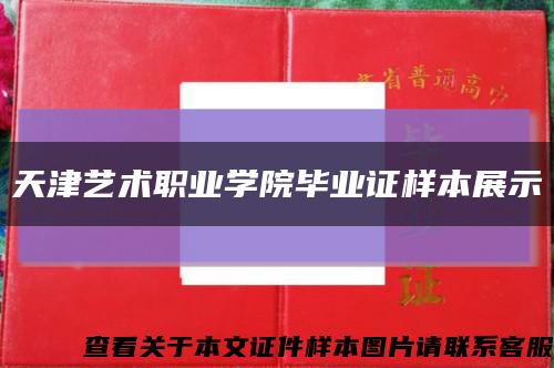 天津艺术职业学院毕业证样本展示缩略图