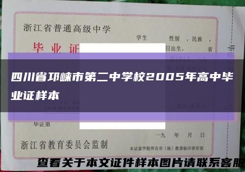 四川省邛崃市第二中学校2005年高中毕业证样本缩略图