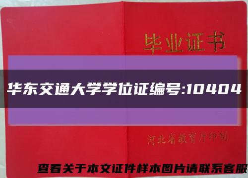 华东交通大学学位证编号:10404缩略图