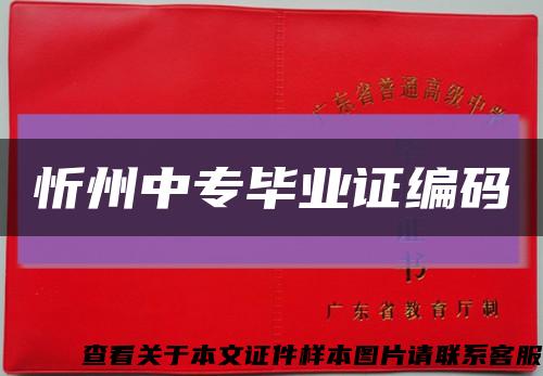 忻州中专毕业证编码缩略图