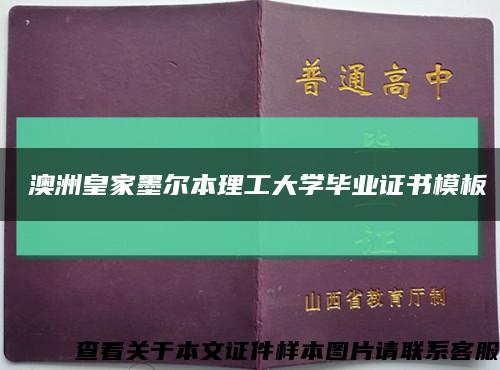 ​澳洲皇家墨尔本理工大学毕业证书模板缩略图