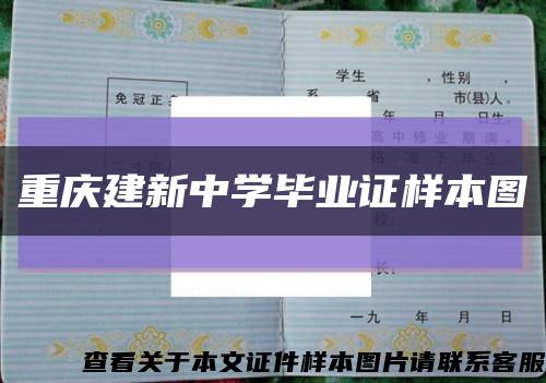 重庆建新中学毕业证样本图缩略图
