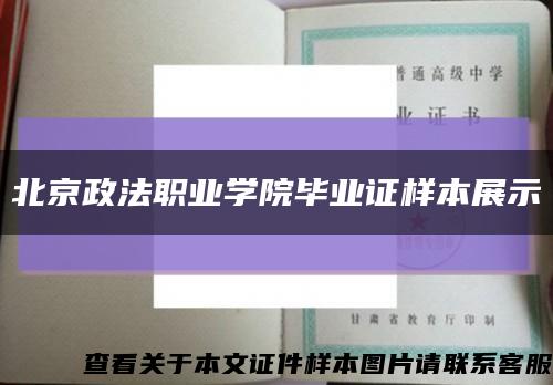 北京政法职业学院毕业证样本展示缩略图