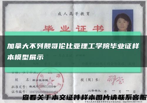 加拿大不列颠哥伦比亚理工学院毕业证样本模型展示缩略图