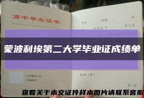蒙波利埃第二大学毕业证成绩单缩略图