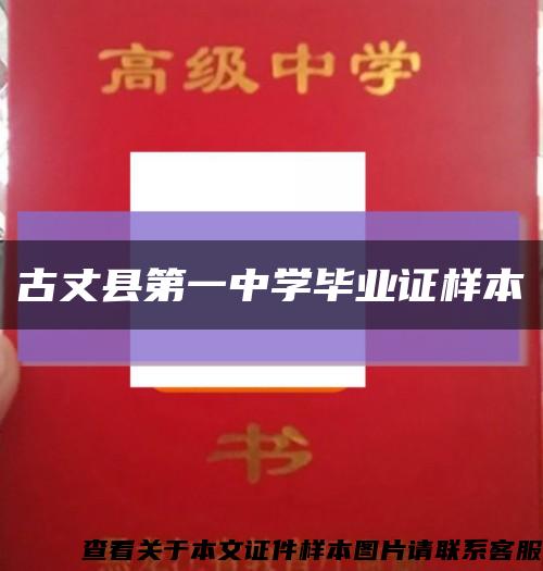 古丈县第一中学毕业证样本缩略图