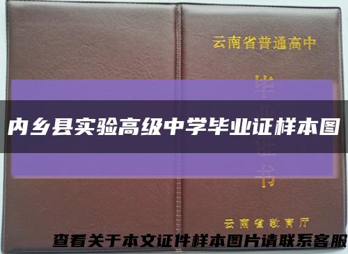 内乡县实验高级中学毕业证样本图缩略图