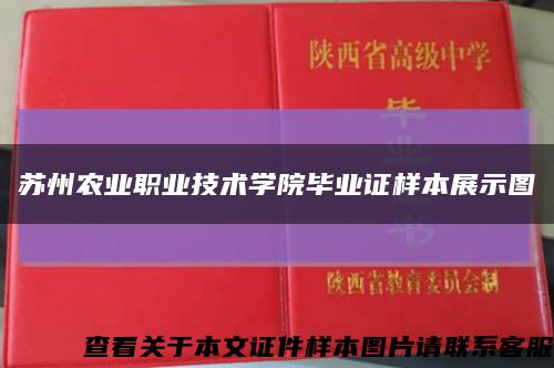 苏州农业职业技术学院毕业证样本展示图缩略图