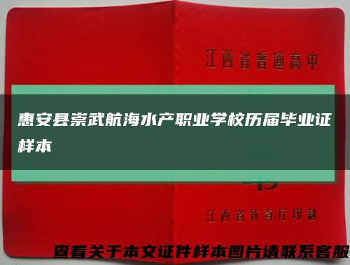 惠安县崇武航海水产职业学校历届毕业证样本缩略图