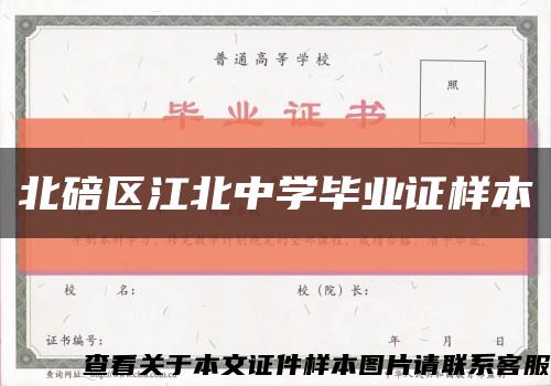 北碚区江北中学毕业证样本缩略图
