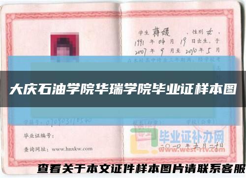 大庆石油学院华瑞学院毕业证样本图缩略图