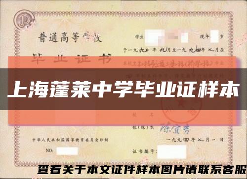 上海蓬莱中学毕业证样本缩略图