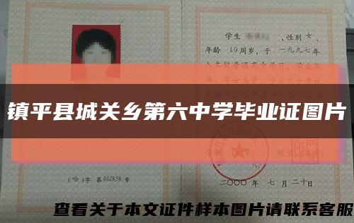 镇平县城关乡第六中学毕业证图片缩略图