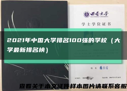 2021年中国大学排名100强的学校（大学最新排名榜）缩略图