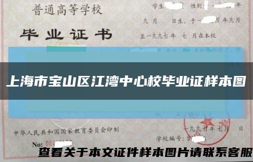 上海市宝山区江湾中心校毕业证样本图缩略图
