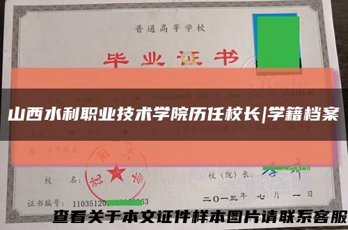 山西水利职业技术学院历任校长|学籍档案缩略图