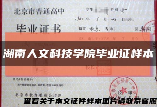 湖南人文科技学院毕业证样本缩略图