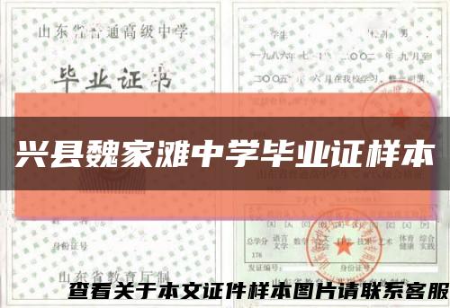 兴县魏家滩中学毕业证样本缩略图