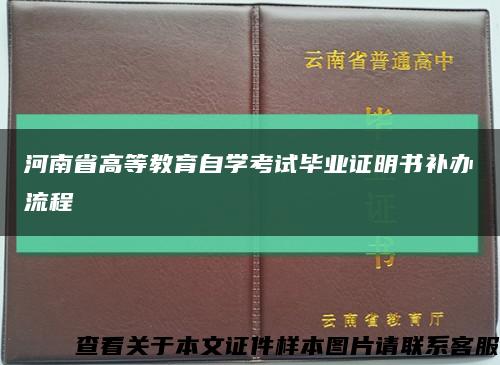 河南省高等教育自学考试毕业证明书补办流程缩略图