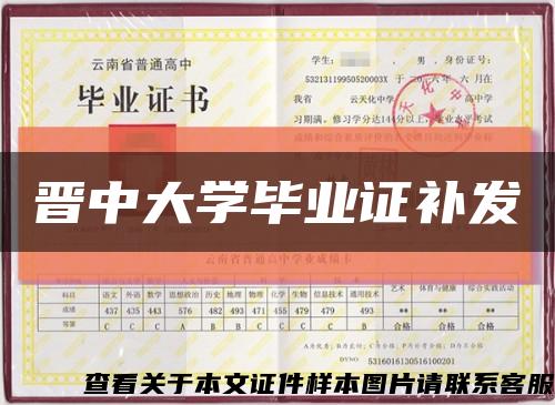 晋中大学毕业证补发缩略图