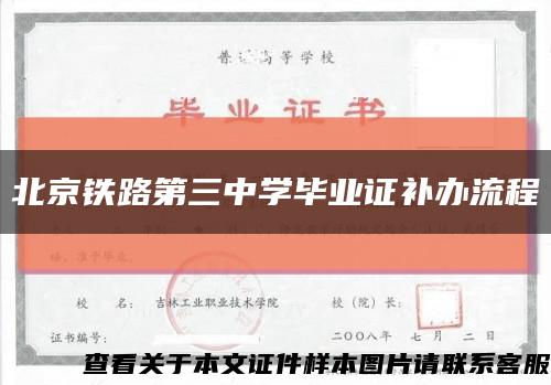 北京铁路第三中学毕业证补办流程缩略图