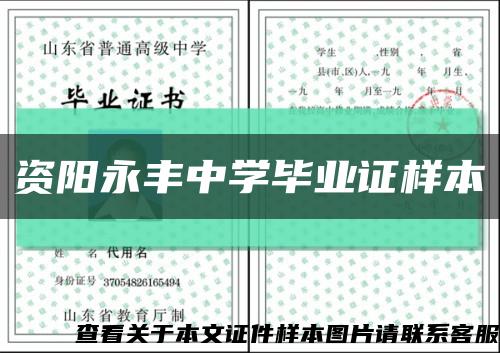 资阳永丰中学毕业证样本缩略图