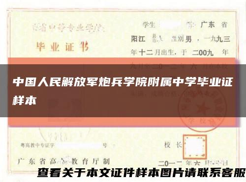 中国人民解放军炮兵学院附属中学毕业证样本缩略图