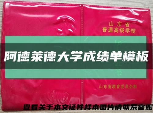 阿德莱德大学成绩单模板缩略图