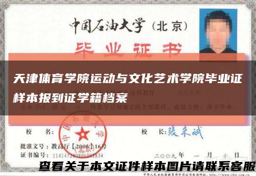 天津体育学院运动与文化艺术学院毕业证样本报到证学籍档案缩略图