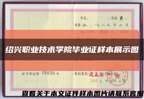 绍兴职业技术学院毕业证样本展示图缩略图