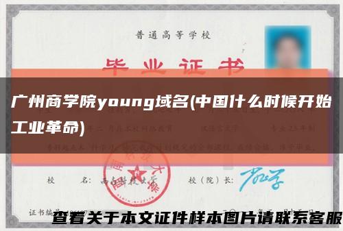 广州商学院young域名(中国什么时候开始工业革命)缩略图