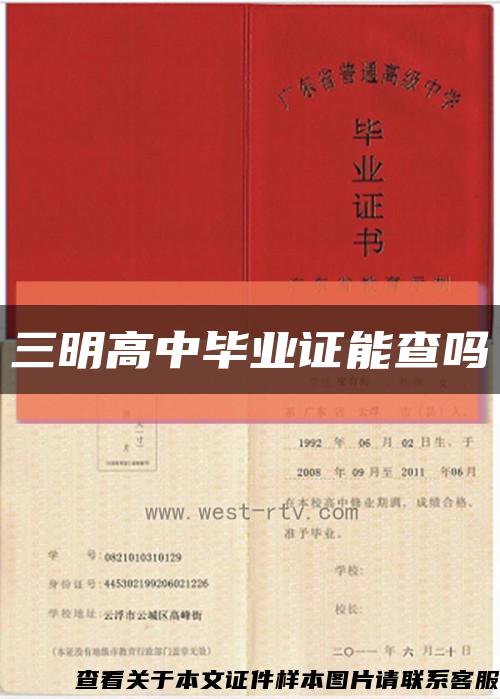 三明高中毕业证能查吗缩略图