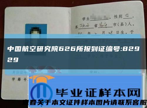 中国航空研究院626所报到证编号:82929缩略图