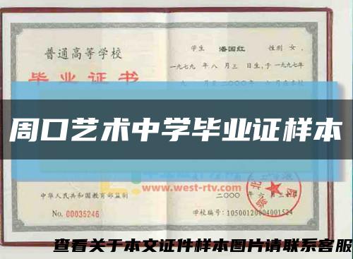 周口艺术中学毕业证样本缩略图