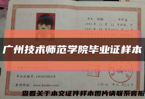 广州技术师范学院毕业证样本缩略图