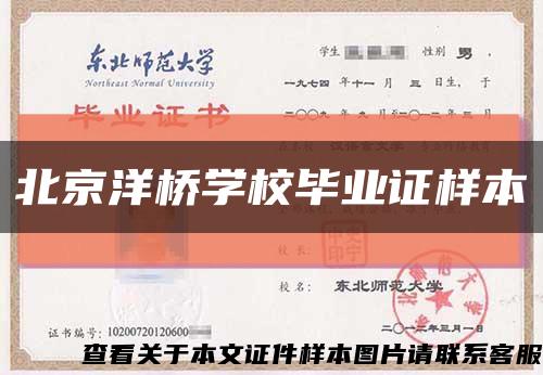 北京洋桥学校毕业证样本缩略图