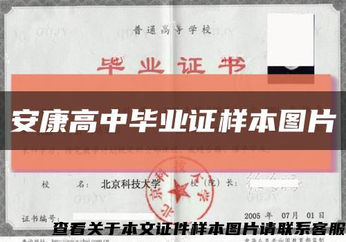 安康高中毕业证样本图片缩略图