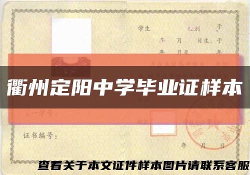 衢州定阳中学毕业证样本缩略图