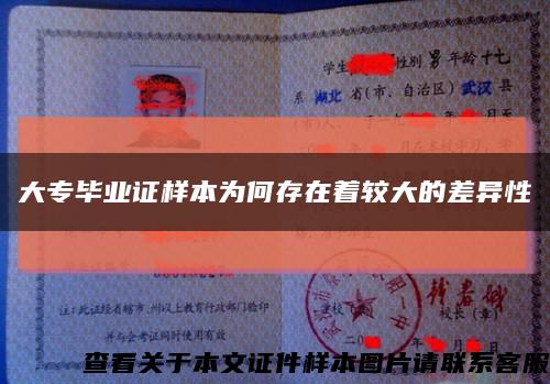 大专毕业证样本为何存在着较大的差异性缩略图