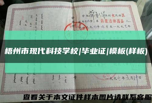 梧州市现代科技学校|毕业证|模板(样板)缩略图