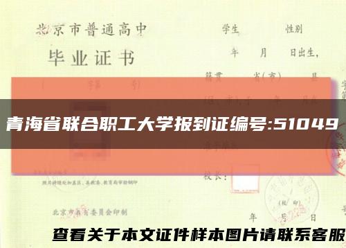 青海省联合职工大学报到证编号:51049缩略图