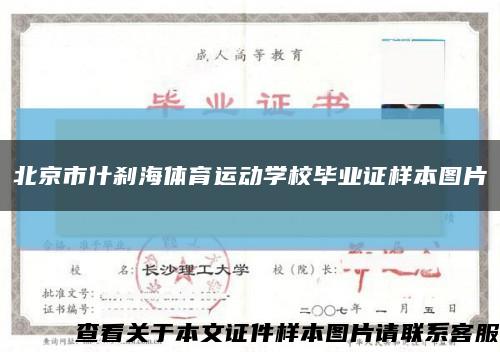 北京市什刹海体育运动学校毕业证样本图片缩略图