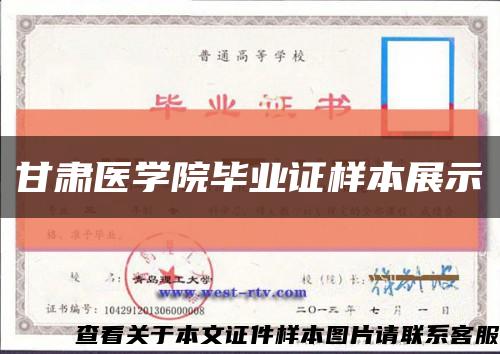 甘肃医学院毕业证样本展示缩略图